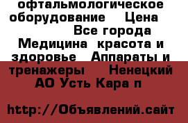 офтальмологическое оборудование  › Цена ­ 840 000 - Все города Медицина, красота и здоровье » Аппараты и тренажеры   . Ненецкий АО,Усть-Кара п.